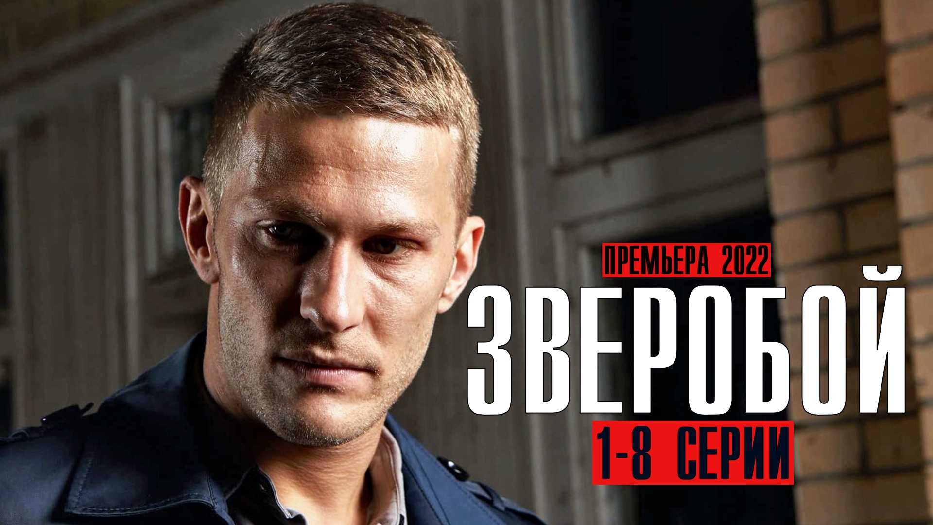 Зверобой 1-8 серия (2022) Детектив На сервисе Кинопоиск Анонс