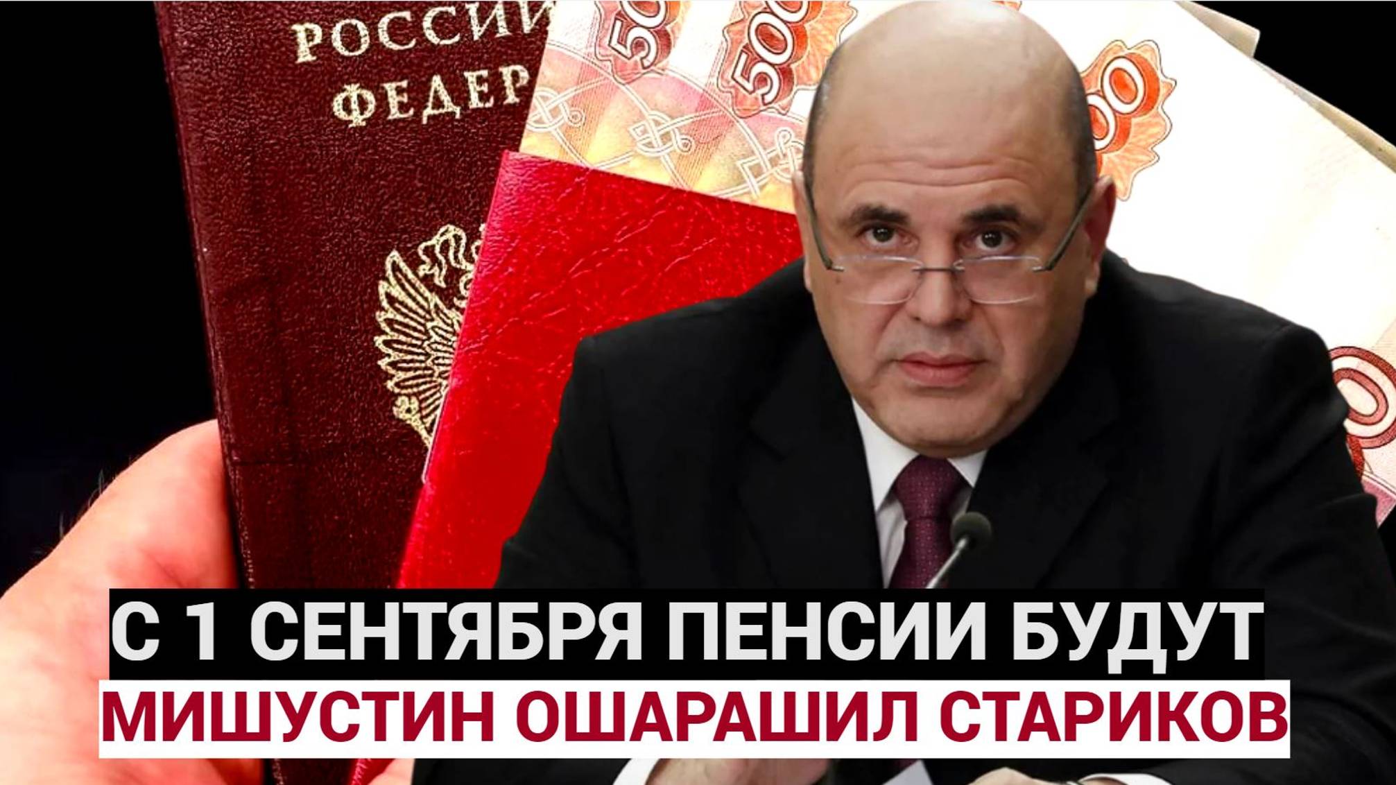 Мишустин ошарашил всех стариков пенсией с 1 сентября - смотрите суммы и не упадите
