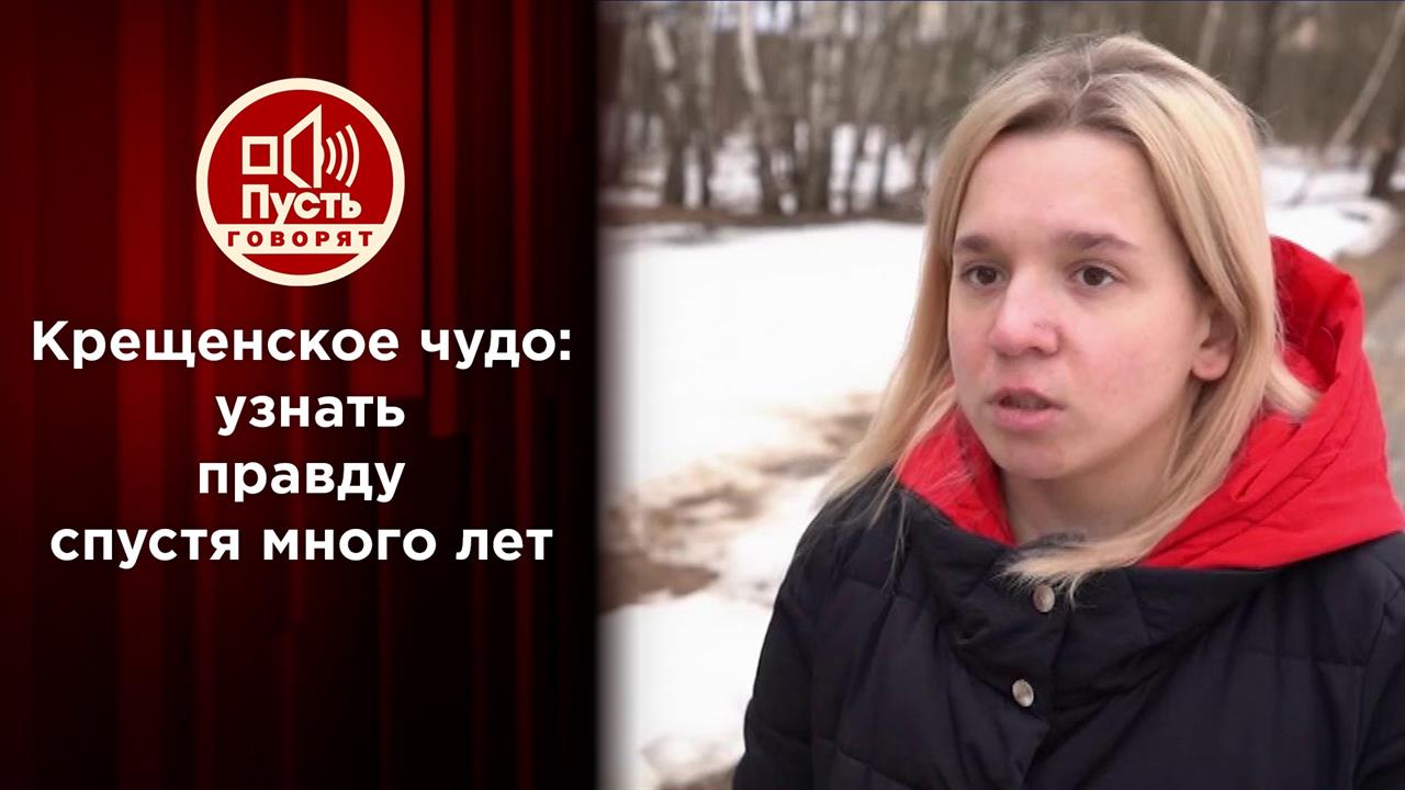 Крещенское чудо: узнать правду спустя много лет. Пусть говорят. Выпуск от 19.01.2022