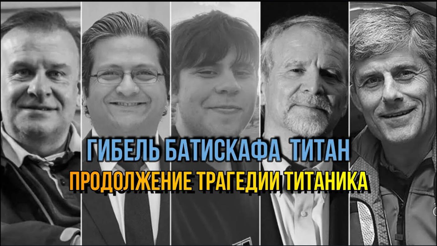 ГИБЕЛЬ БАТИСКАФА ТИТАН. ПРОДОЛЖЕНИЕ ТРАГЕДИИ ТИТАНИКА