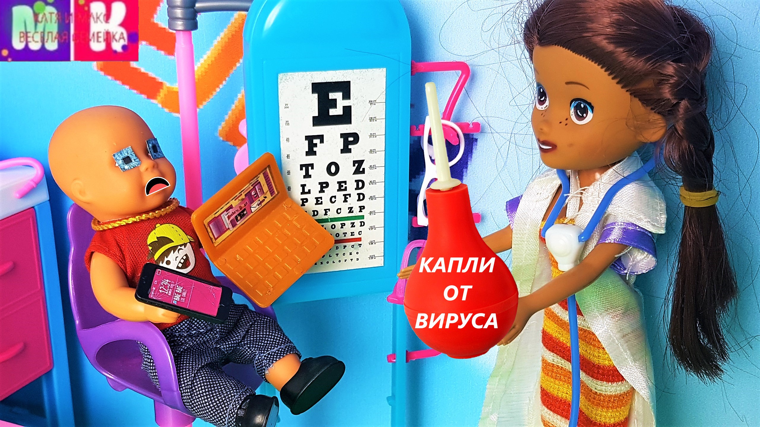 Катя и Макс веселая семейка! Макс и волшебная клизма от вируса мультики с куклами барби Даринелка
