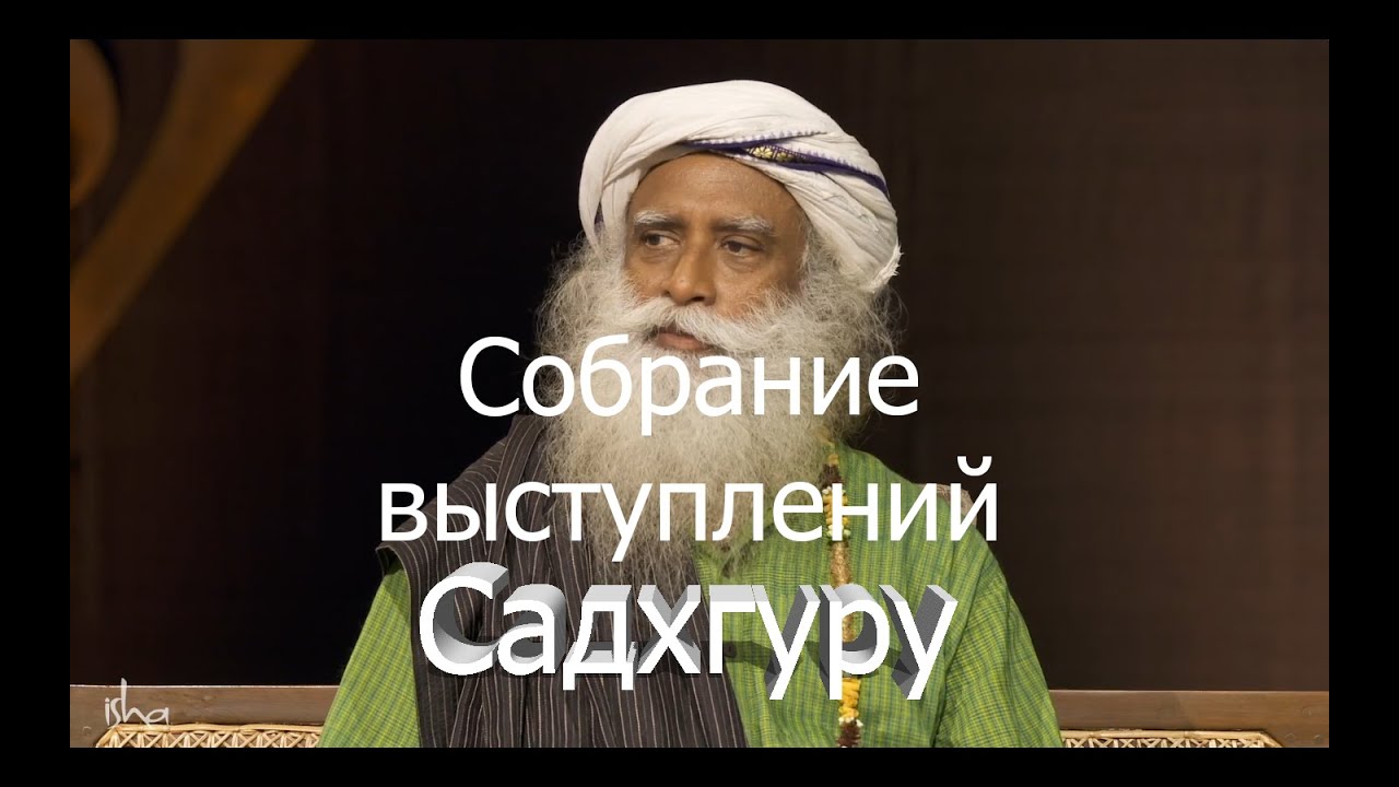 Собрание выступлений Садхгуру.mp4