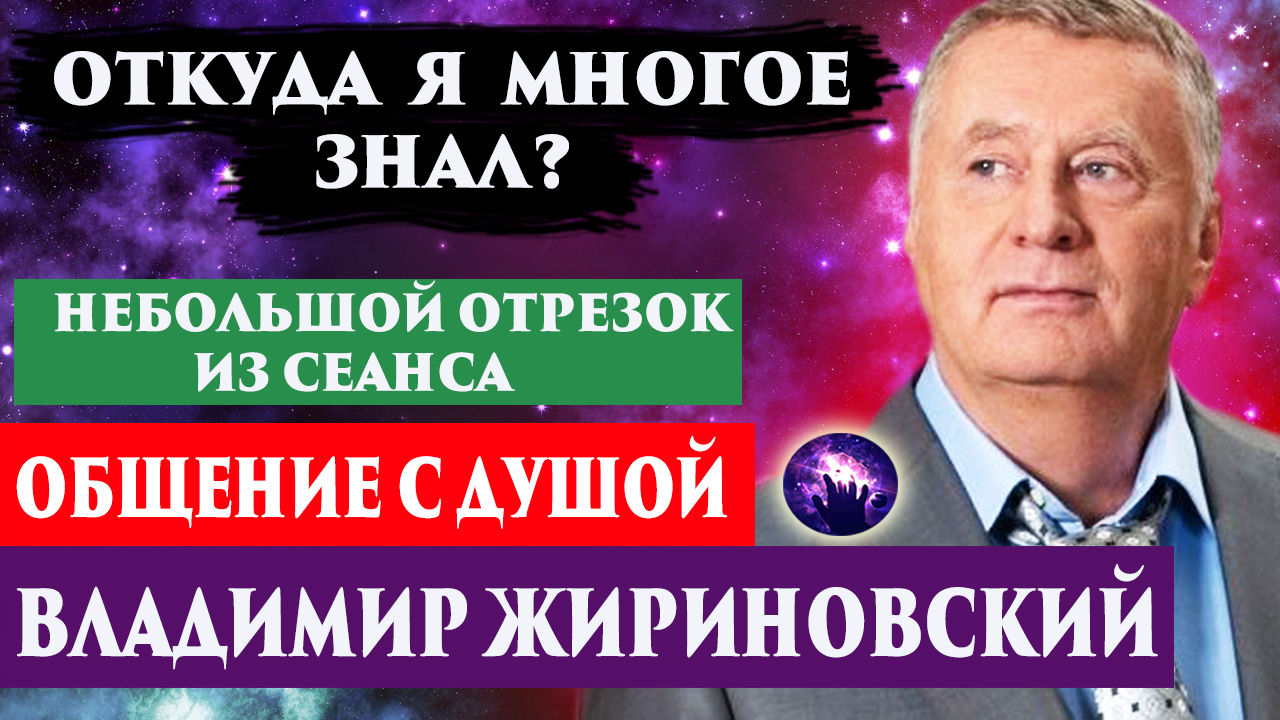 Владимир Жириновский предсказания. Общение с душой через регрессивный гипноз. Ченнелинг 2022.