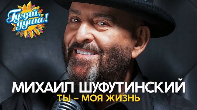 Михаил Шуфутинский - Ты – моя жизнь - Новые душевные песни