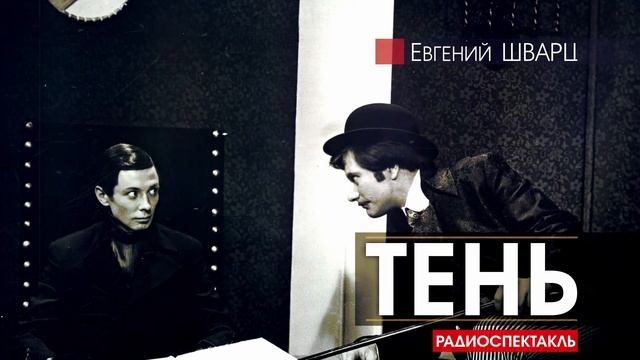 Евгений ШВАРЦ - Тень - РАДИОСПЕКТАКЛЬ, аудиокнига
