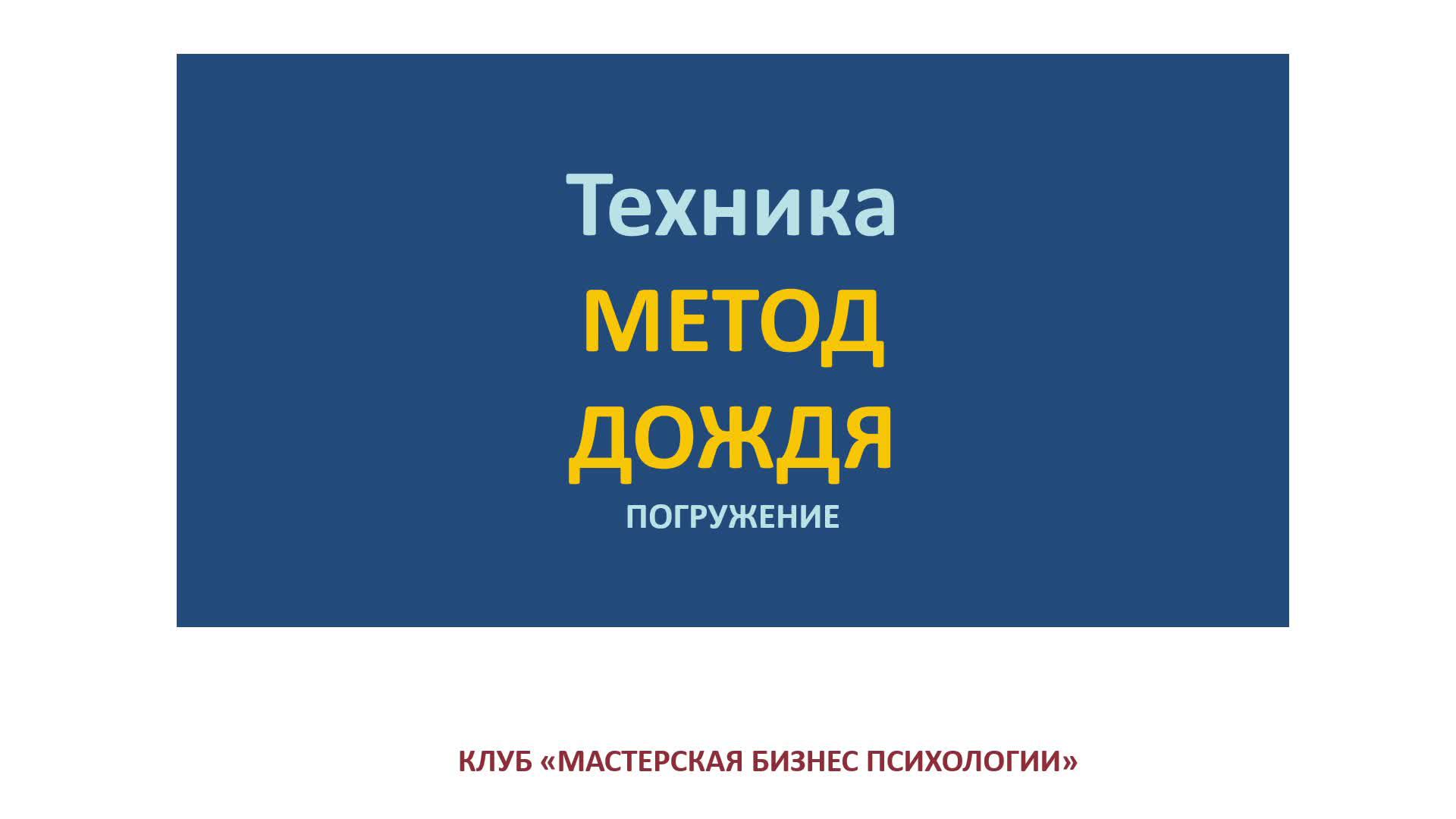 КЛУБ. Техника "МЕТОД ДОЖДЯ". Эфир 1.09.2024 г.