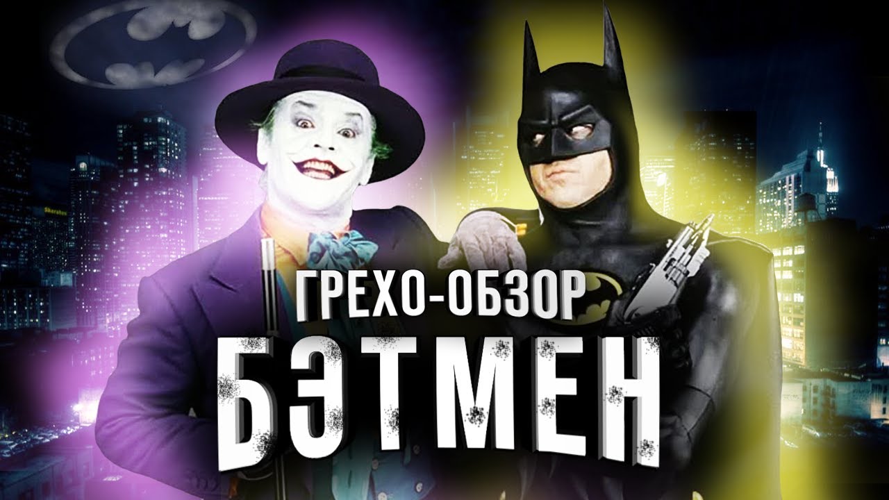 Грехо-обзор Бэтмен