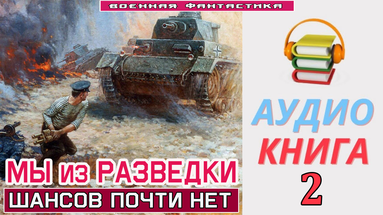 #Аудиокнига. «МЫ ИЗ РАЗВЕДКИ-2! Шансов почти нет». КНИГА 2. #Попаданцы.#Фантастика