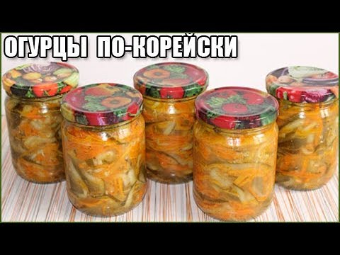 ОГУРЦЫ ПО-КОРЕЙСКИ НА ЗИМУ, самый вкусный рецепт