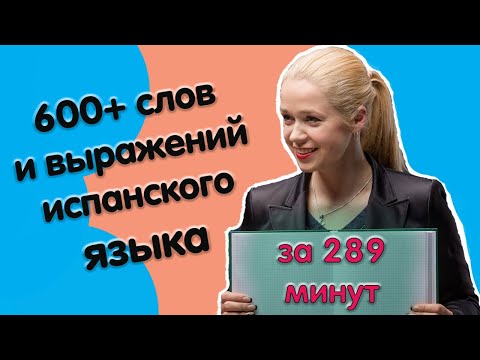 600 + слов испанского языка за 289 минут _ САМЫЕ НЕОБХОДИМЫЕ СЛОВА НА ИСПАНСКОМ _ ВИДЕО 6.