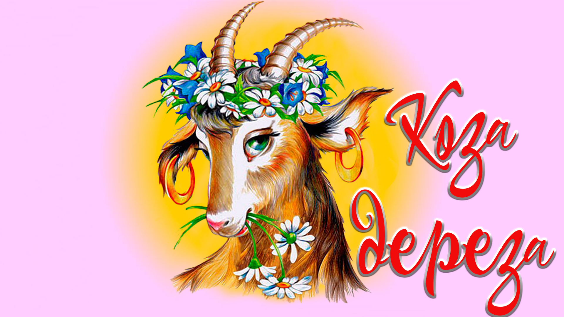 Коза - Дереза 👴🐐👧 Русская народная сказка 📚 Сказки на каждый вечер