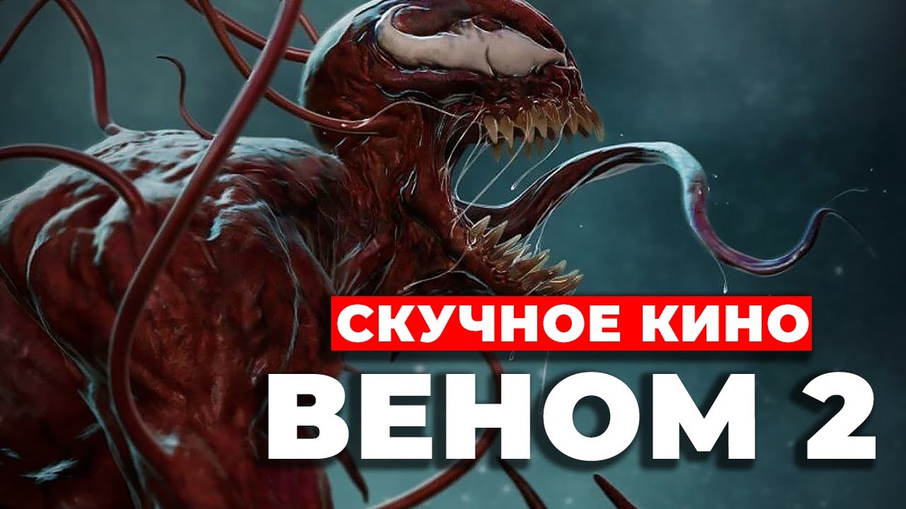 Краткий обзор "Веном 2: Карнаж #веном2 #обзор
