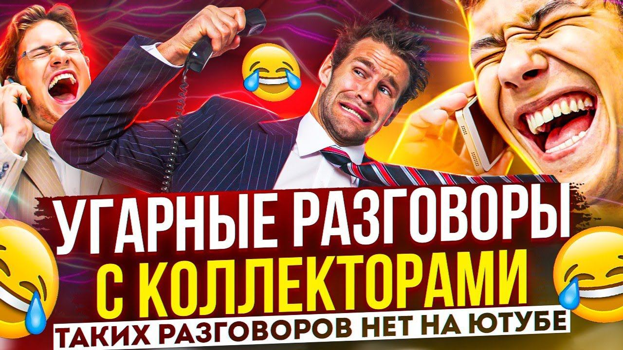 УГАРНЫЕ РАЗГОВОРЫ С КОЛЛЕКТОРАМИ // ПОДБОРКА РАЗГОВОРОВ #гагарин #коллекторы #мфо #долги