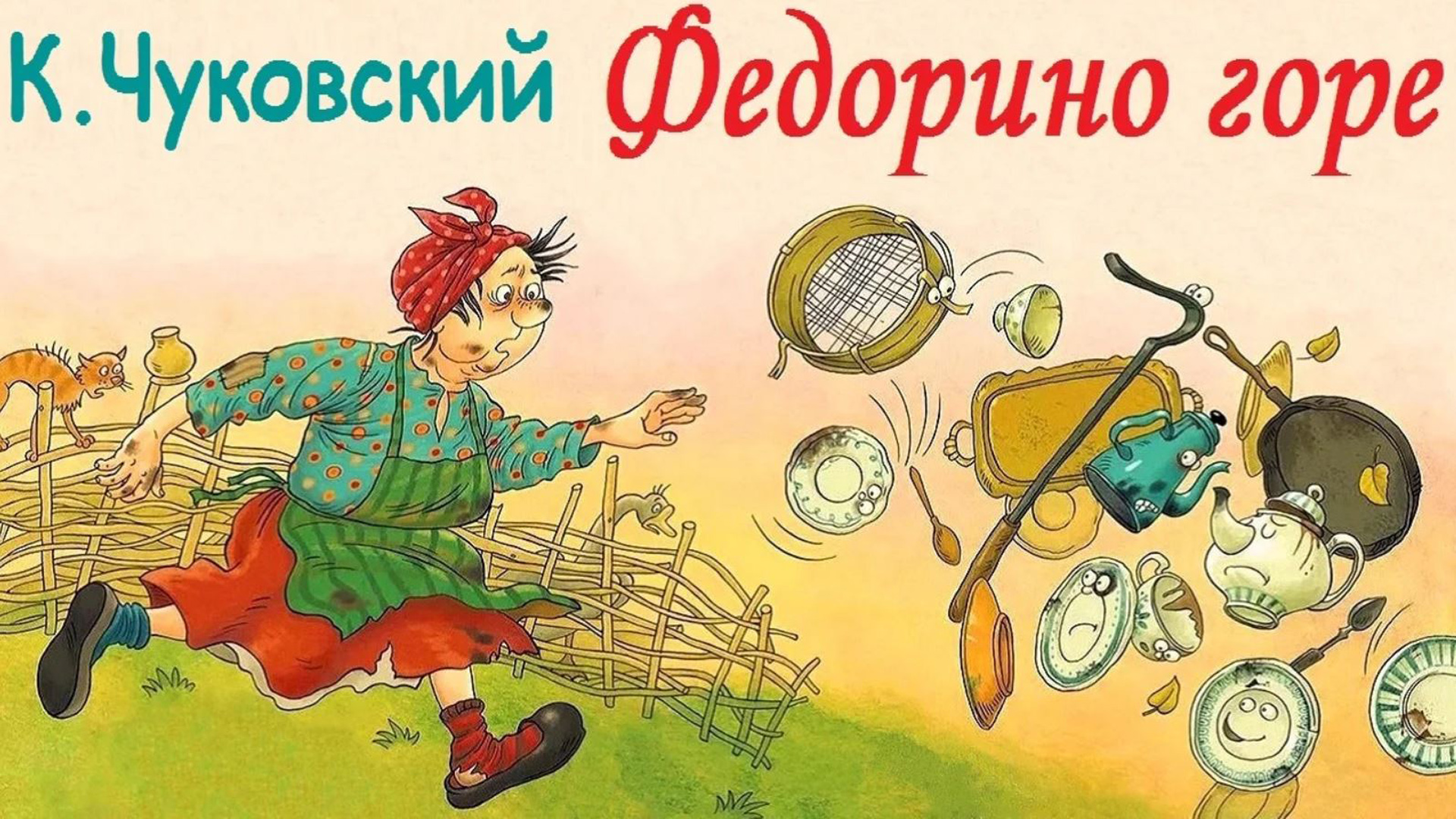 федорино горе | сказка Федорино горе | сказки Чуковского | сказки на ночь | сказки для детей