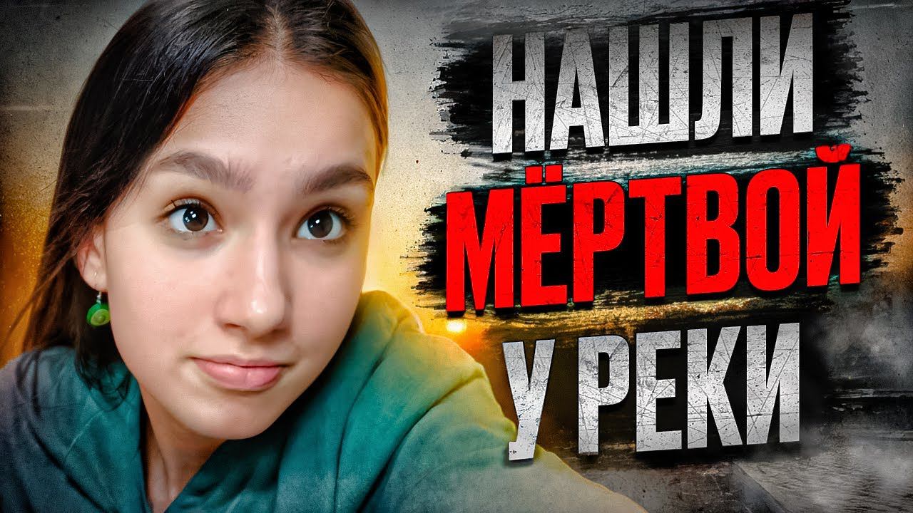 Евангелина Алешкина: История исчезновения и смерти. Тру крайм истории