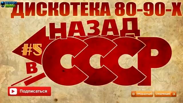 Русская Дискотека 80 90 х Назад в СССР часть 5