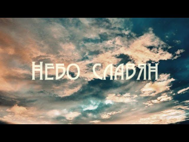 Алиса ( Небо славян )