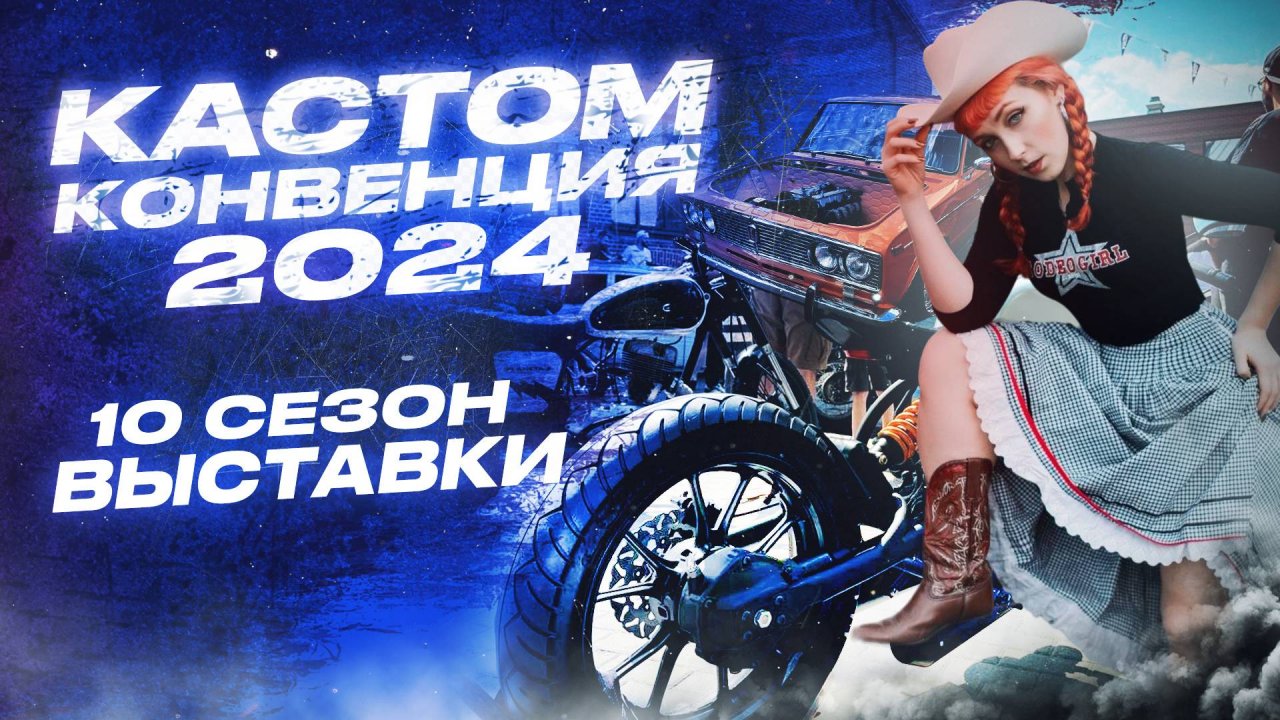 Мотовыставка Кастом Конвенция 2024, Выставка кастом автомобилей, выставка ретро автомобилей