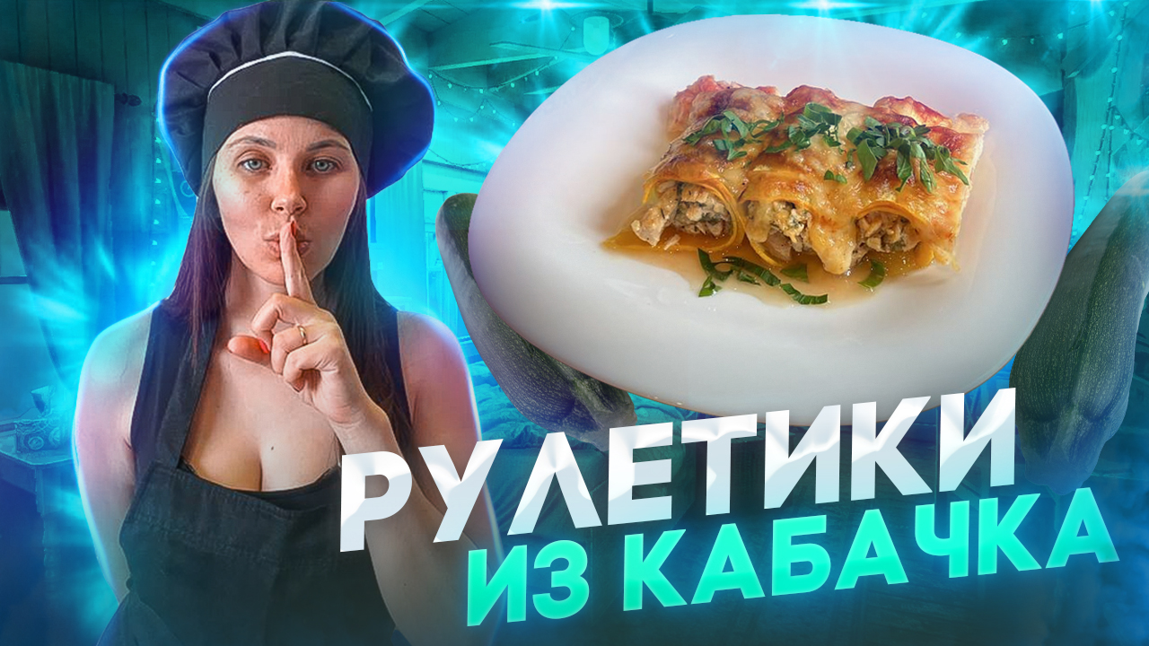 Никогда не выкидывай кабачок, приготовь из него рулетик
