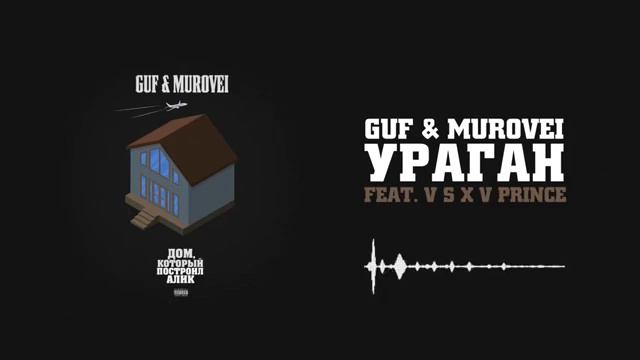 Guf - Ураган