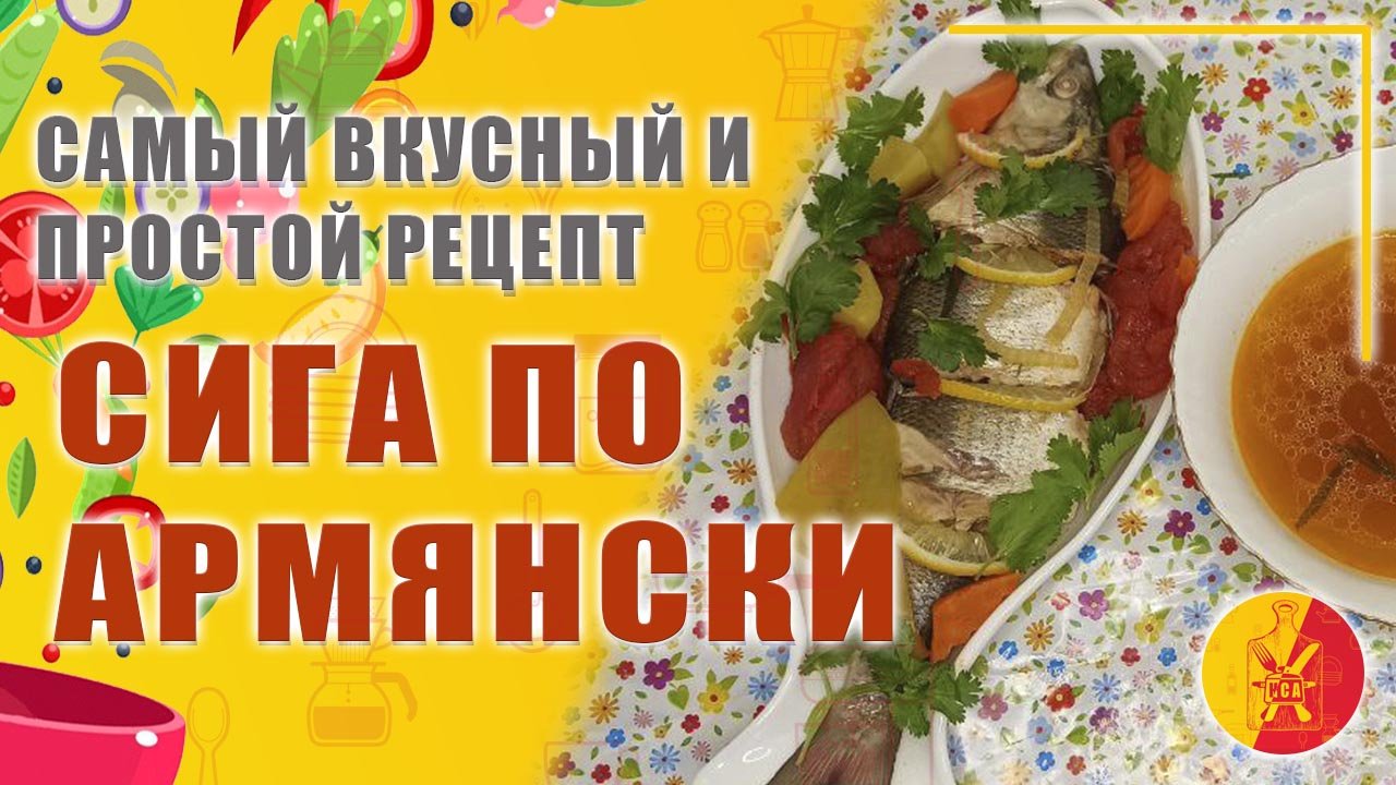 Сига по Армянски.