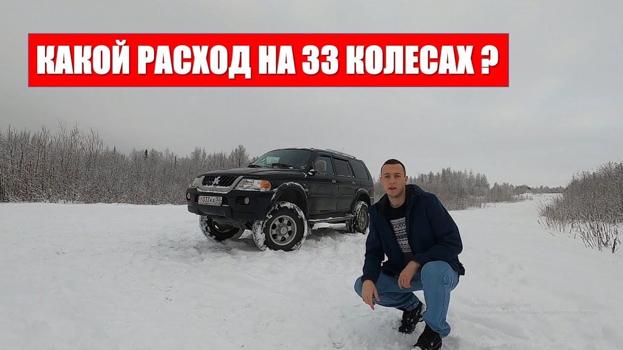 Расход на 33 колесах и Мицубиси Паджеро Спорт 1