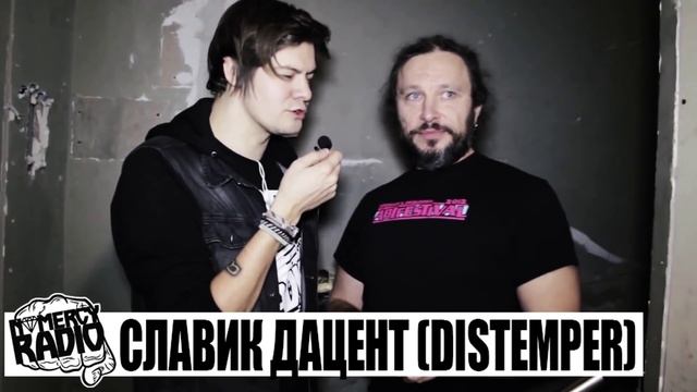 Славик Дацент - (DISTEMPER) интервью NOMERCY RADIO | Дистемпер  | МОСКОВСКАЯ ПАНК-РОК ЕЛКА 2015