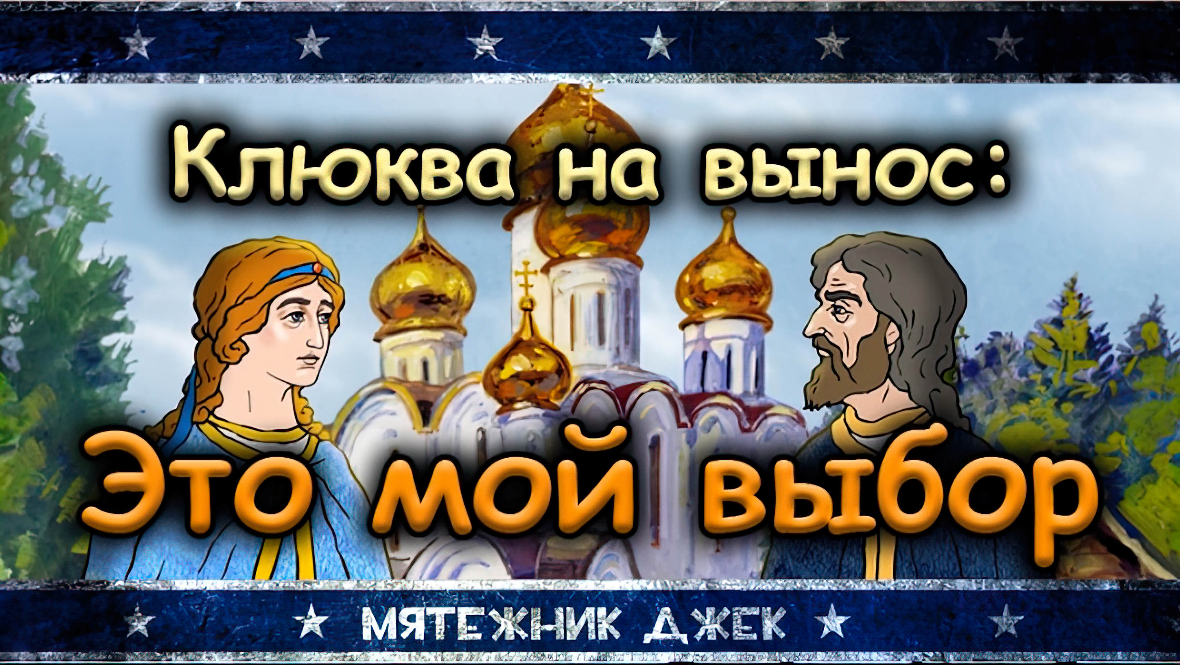 Обзор православного мультфильма Это мой выбор | Мятежник Джек