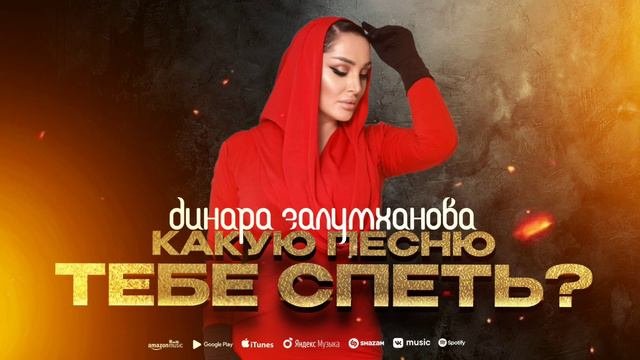 Динара Залумханова - Какую песню тебе спеть?