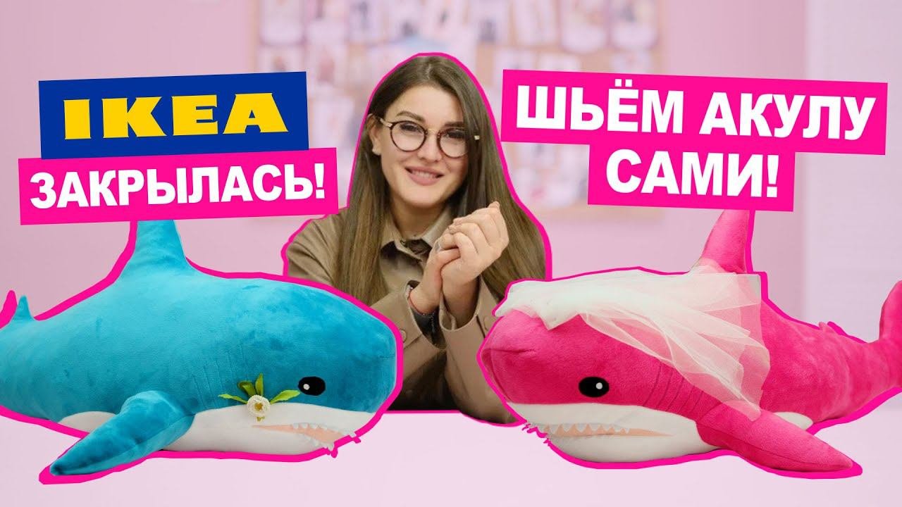 Шьём АКУЛУ, лучше чем в IKEA|| Хочу Шить