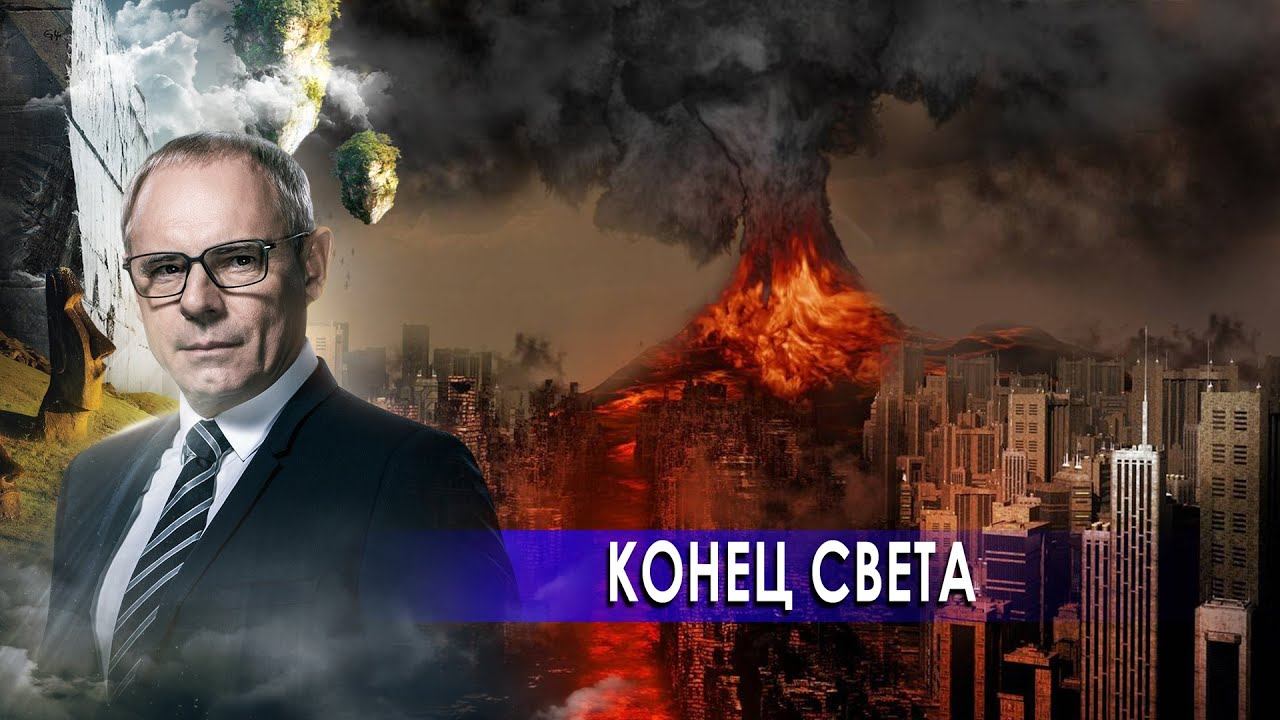 Конец света. Странное дело. Документальный фильм. (18.12.2020).