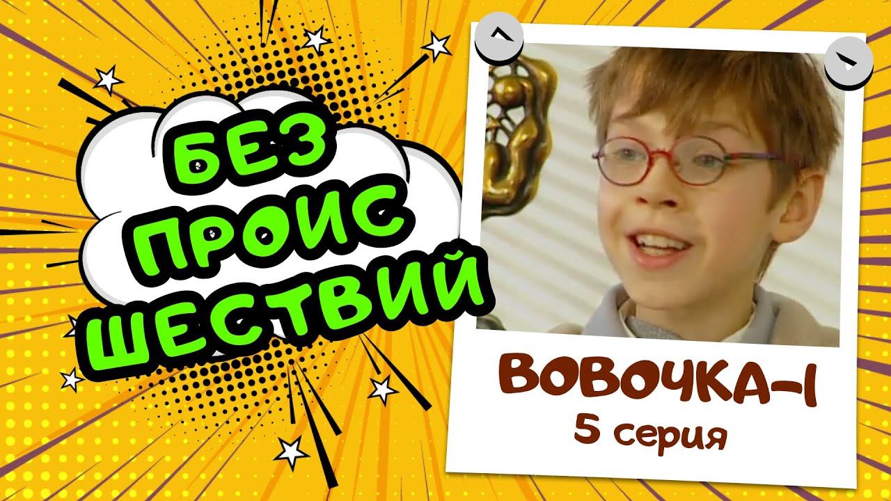 Вовочка 1 | 5 серия
