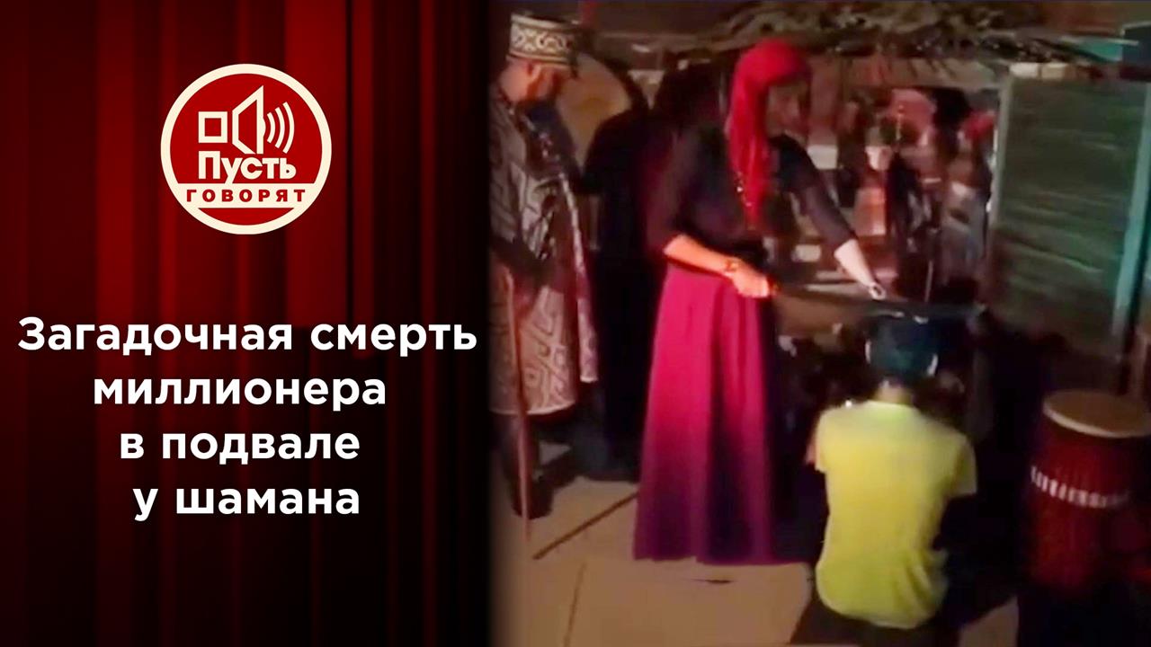 Загадочная смерть миллиардера в подвале у "шаманов". Пусть говорят. Выпуск от 21.05.2022