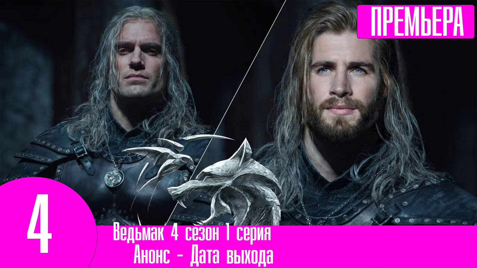 Ведьмак 4 сезон 1 серия анонс дата выхода