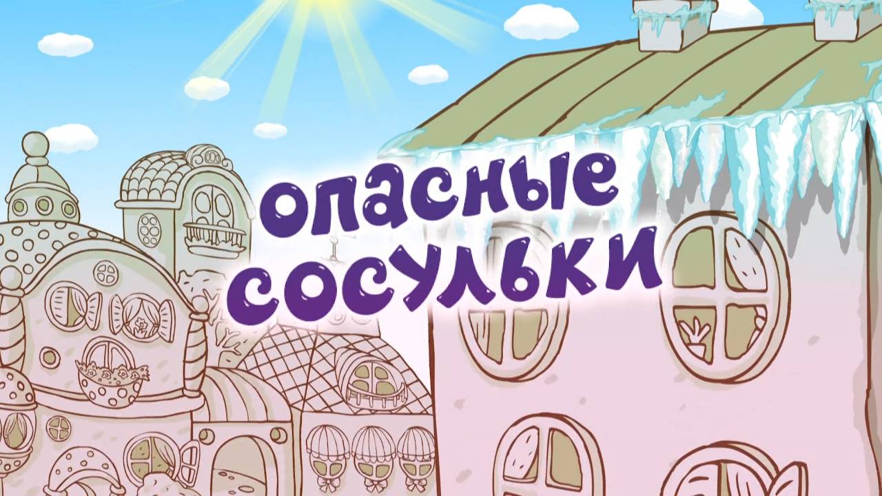 Азбука безопасности, 11 серия