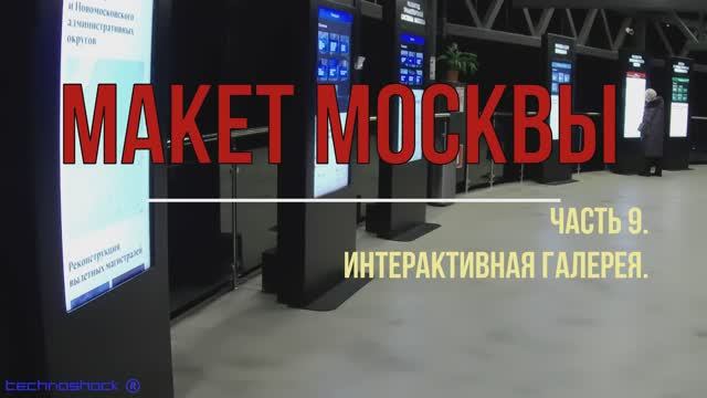 Макет Москвы. Часть 9. Интерактивная галерея