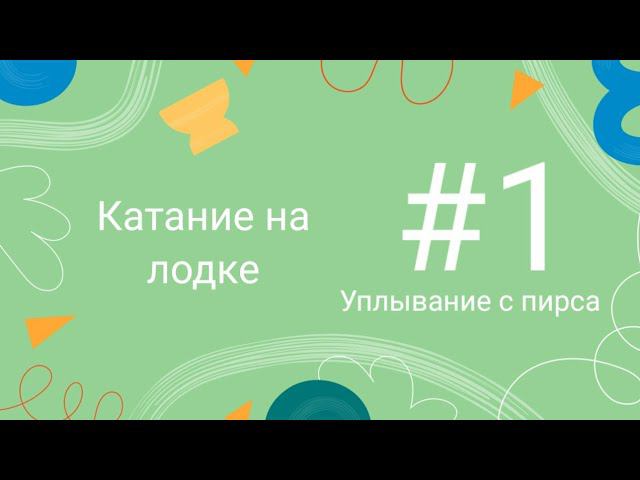 Катание на лодке #1