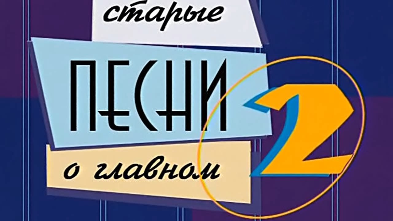 Старые песни о главном - 2.