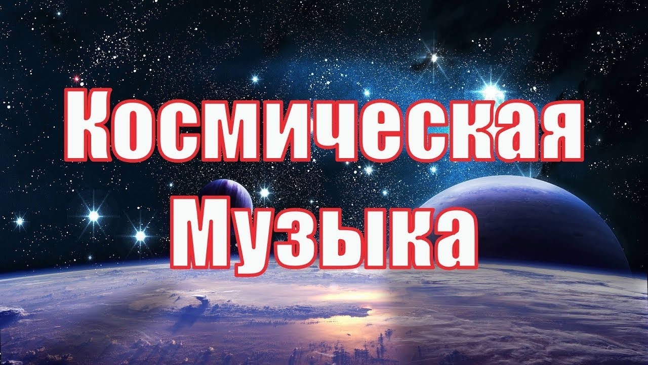 ✨ Космическая Музыка для Сна Успокаивающая ✨ Музыка Космоса ✨ Видео Фон Space Galaxy Music ?
