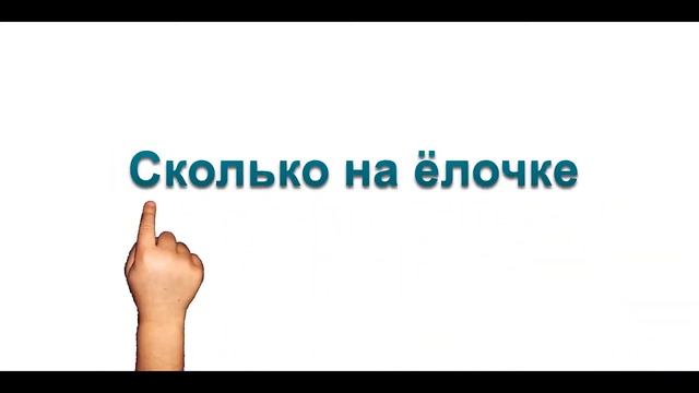Развивающие песенки для малышей Песня караоке Маленькой ёлочке холодно зимой