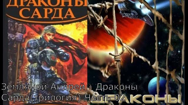 Земляной Андрей - Драконы Сарда (Трилогия) Часть 02