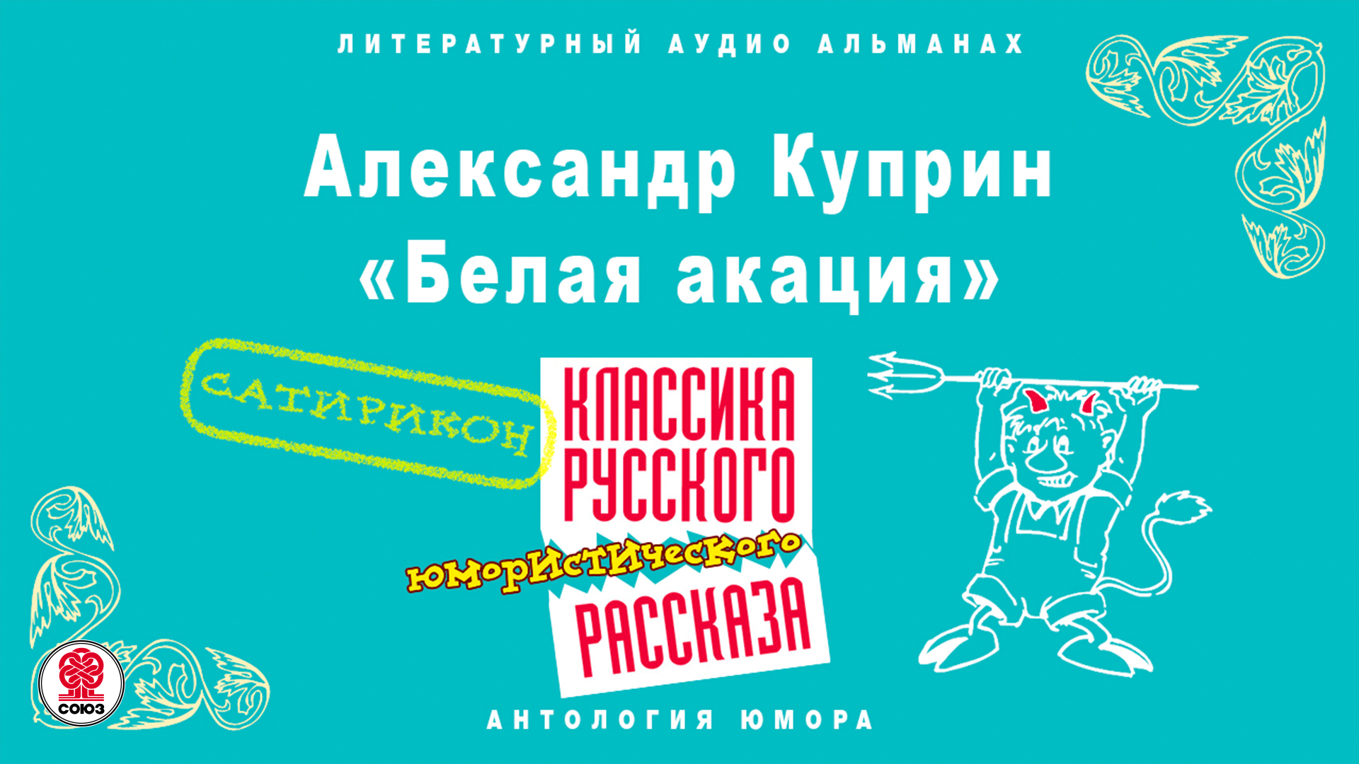 АЛЕКСАНДР КУПРИН «БЕЛАЯ АКАЦИЯ». Аудиокнига. Читает Максим Пинскер