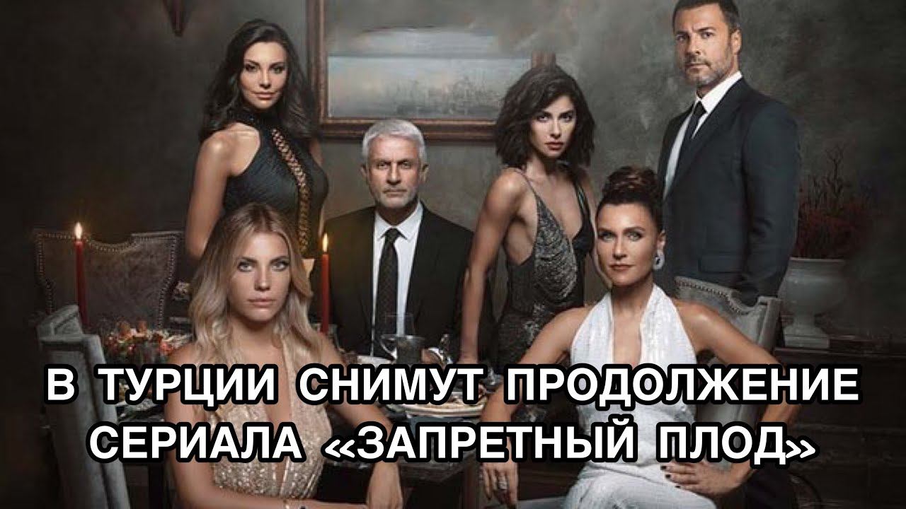 В ТУРЦИИ СНИМУТ ПРОДОЛЖЕНИЕ СЕРИАЛА «ЗАПРЕТНЫЙ ПЛОД». Турецкий сериал «Запретный плод».