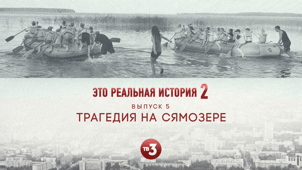 Это реальная история 2. Сямозеро, 5 выпуск