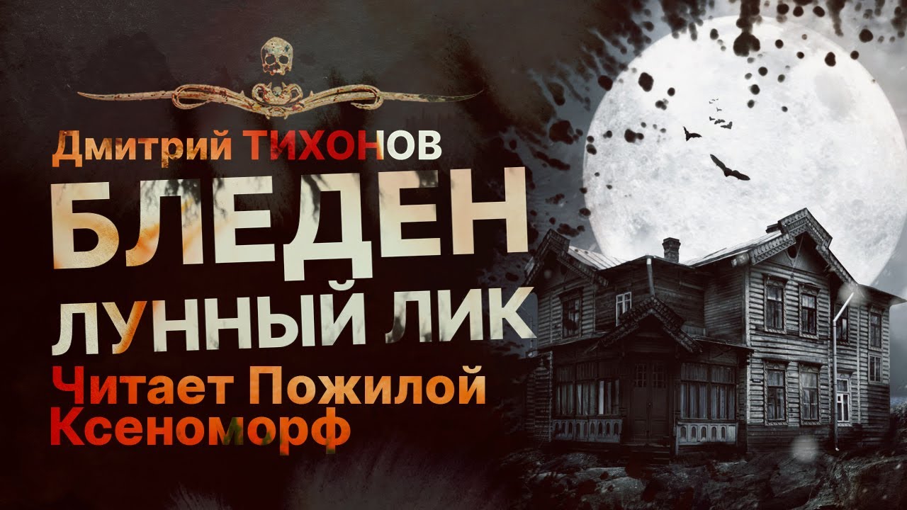 Проклятая квартира. БЛЕДЕН ЛУННЫЙ ЛИК | Рассказ