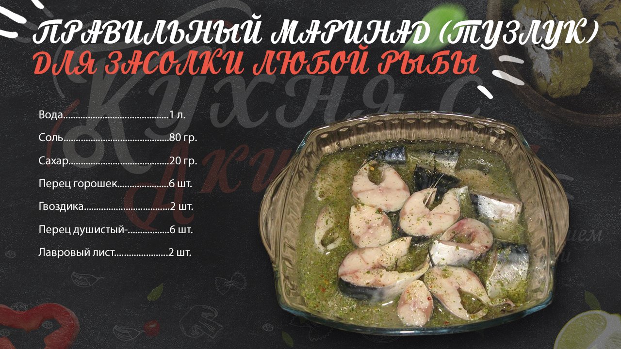 Правильный маринад (Тузлук) Для засолки любой рыбы.