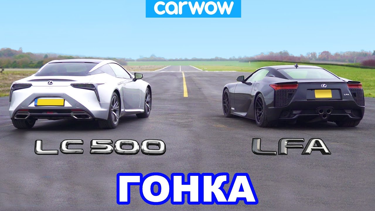 Lexus LFA V10 против Lexus LC500 V8 - ГОНКА и ПРОВЕРКА ТОРМОЖЕНИЯ