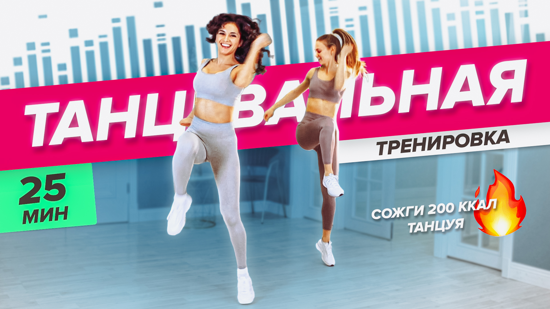 Танцевальная тренировка. Жжем калории 25 минут в танце. Танцы для похудения дома | PopSport