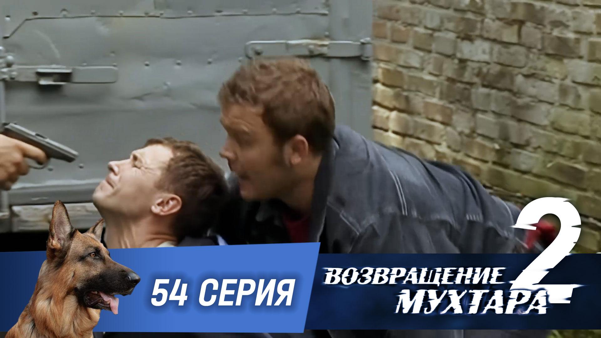 «Возвращение Мухтара — 2». 54 серия. «Рукопашная»