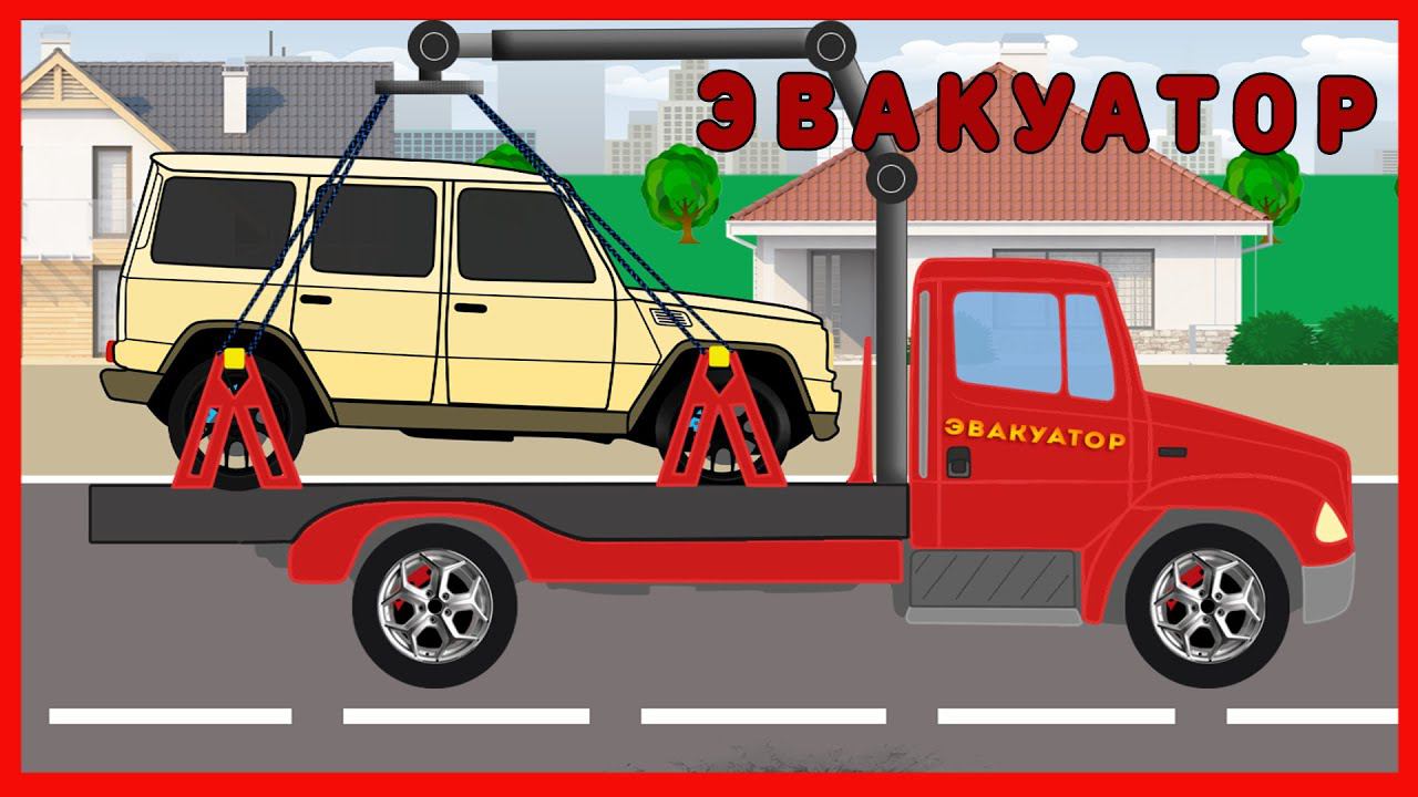 Машинки. Эвакуатор. Замена Колеса у Внедорожника